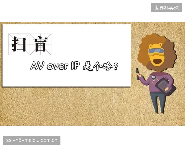警惕！部分集成商正在用普通AV-over-IP方案伪装成“SDVoE”，体育场馆业主如何辨别真伪？
